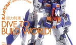 『ガンダムホビーライフ 013 (電撃ムックシリーズ) 』が本日発売！