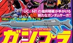 【ガンプラ付録】『ガンダムエース 2018年11月号 No.195』が発売開始