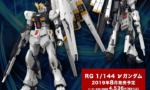 【ガンプラ】『RG νガンダム』やっぱりファンネル増やしちゃうか…