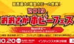 関西最大の模型ホビーイベント「2019 おおさかホビーフェス」10月20日（日）開催！