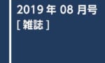 『ホビージャパン19年8月号』が予約開始！【巻頭特集】工具・マテリアル特集2019