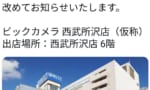 ビックカメラ西武所沢店、遂に爆誕