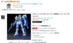 【ガンプラ】Amazonとジオニック社の癒着ｗｗｗｗｗｗｗｗｗｗｗ