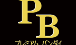 プレバンの良いところを語ろうじゃないか