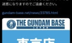 【悲報】ガンダムベース東京、朝4時から整理券を配り始めてしまう…