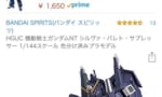 【ガンプラ】天の声「バーザムを買うのです・・・」