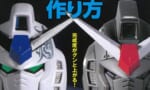 【ガンプラ】吉本プラモデル部ってお前ら的にはどうなの？