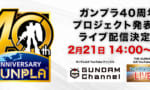 【ガンプラ】21日14時〜ガンプラ40周年プロジェクト発表会！これ以上新作何が来るんだ…