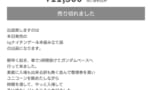 【画像】転売ヤー「並んでやっと買いました、利益全然ないです、だから買ってください」←じゃあやめたらよくない？