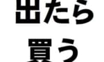 ガンプラとかの「出たら買う」って「行けたら行く」と同じ事言ってるよな