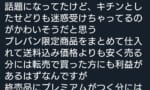 【HJ転売容認】ツイ民「キチンとしたせどりが迷惑してかわいそう」←つまり転売では…？