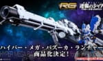 【ガンプラ】RG Hi-νガンダム用ハイパー・メガ・バズーカランチャー商品化！なお本体が予約できない模様ｗｗｗｗ