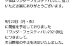 【ワンフェス】フジロックが良くてオタクイベントがダメな理由