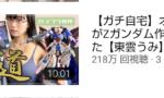 【ガンプラ女子】胸元見せられるより、作った人が女子と知る方が興奮する