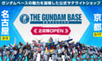 【ガンプラ】京都と名古屋にガンダムベースサテライトショップがオープン！限定のみの取り扱いっぽい？