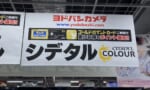 【画像】ヨドバシカメラのプラモ売り場ｗｗｗｗｗｗｗｗｗｗｗ