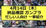 【悲報】ガンプラの出荷情報が非公開になった結果→ユーチューバーの飯の種になっただけでした