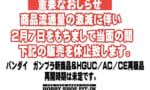 【悲報】ガンプラ品薄のあまりついに販売を休止する店舗が出てきてしまう…