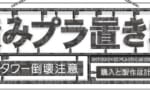 【積みプラ】買ったら組むまで次のを買わない、そう決めたんだ