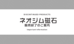 【悲報】模型の便利アイテム、玩具用のネオジム磁石が販売終了へ…