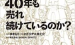 ガンプラ←こいつが40年も売れ続けてる理由