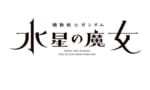 【ガンプラ】水星の新商品Bさん、残り数話なのにまだ明かされない