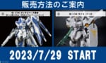 【ガンプラ】チタニウムフィニッシュのHi-νガンダム本日発売、ファンネルまた組むの億劫だな…