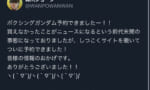 【朗報】森川ジョージ先生、無事ボクシングガンダムの予約に成功