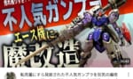 【画像】ユーチューバー「転売屋にすら不人気のガンプラ魔改造したったｗｗｗｗｗｗｗ」