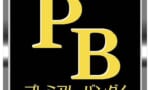 【プレバン】年明けから発注後のキャンセルが原則不可に、転売屋潰しにようやく本腰か？