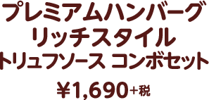 プレミアムハンバーグリッチスタイル