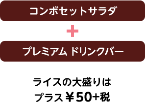 コンボセットサラダ+プレミアムドリンクバー