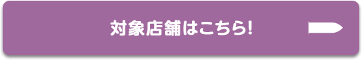 対象店舗はこちら