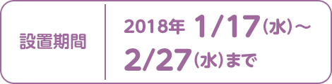 1/17（水）〜2/27(火)