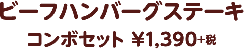 ビーフハンバーグステーキ