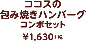 ココスの包み焼きハンバー