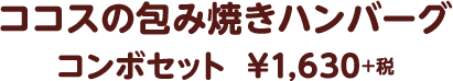 ココスの包み焼きハンバー