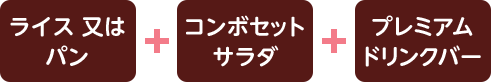 ライス又はパン+コンボセットサラダ+プレミアム ドリンクバー