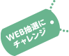 WEB抽選にチャレンジ