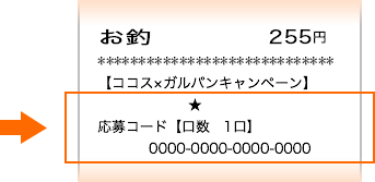 レシートに記載された応募コードを入力してください。