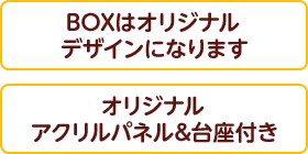 BOXはオリジナルデザインになります