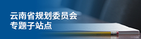 云南省规划委员会专题子站点