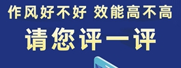 作风好不好 效能高不高请您评一评