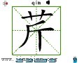 汉字笔画之芹