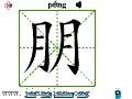 汉字笔画之朋