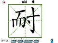 汉字笔画之耐