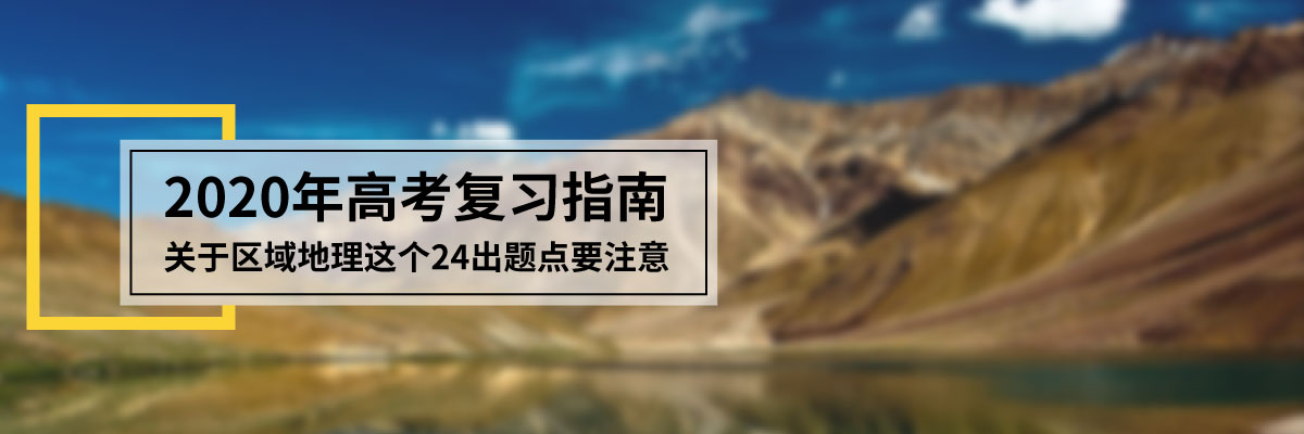 2020年高考复习指南：关于区域地理这个24出题点要注意