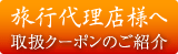 旅行代理店様へ取扱クーポンのご紹介