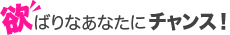 欲ばりなあなたにはコチラ