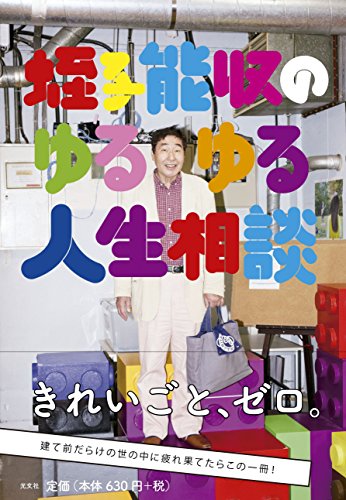 蛭子能収のゆるゆる人生相談